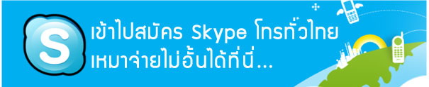 skype สมัครที่นี่กันเลยดีกว่าครับ