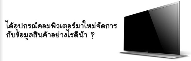 การจัดการข้อมูลของที่เพิ่งซื้อมา