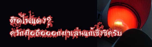 ไฟแดง กับ มือถือ