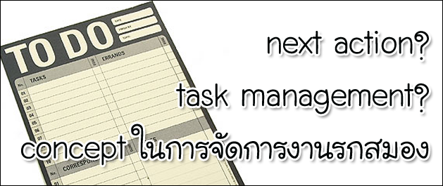 วิธีการจัดการ task อย่างไรให้ไม่รกสมอง