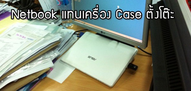 netbook computer แทน case ตั้งโต๊ะ Netbook computer แทน tower computer Desktop