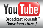 โหลด mp3 หรือคลิปจาก Youtube ได้ที่หน้า Youtube โดยตรงได้เลย ! โหลด mp3 หรือคลิปจาก Youtube ได้ที่หน้า Youtube โดยตรงได้เลย !