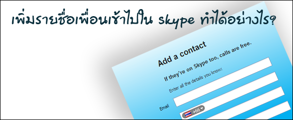 contact-List เพื่อนใน skype ใสเพื่อเข้าไปได้อย่างไรกัน 