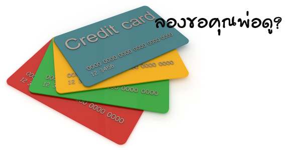 ลองยืม credit card คนอื่นดูก่อนมั้ย