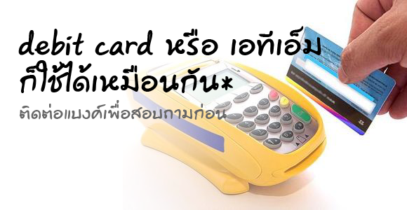 ลองดูว่าเดบิตการ์ดที่มี visa หรือ master card แสดงก็ใช้ได้เหมือนกันนะ 