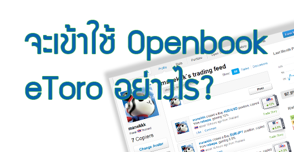 Openbook eToro จะเริ่มต้องทำอย่างไร