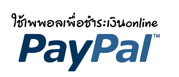 paypal-account เพื่อจ่ายเงิน online สะดวกสุดๆ