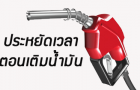 ประหยัดเวลาในปั้มน้ำมันโดยลำดับขั้นตอนและการกระทำของเราในปั้ม ประหยัดเวลาในปั้มน้ำมันโดยลำดับขั้นตอนและการกระทำของเราในปั้ม