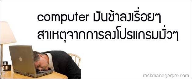 slow-computer computer ช้ามากขึ้นเรื่อยๆสาเหตุเกิดจากอะไรกันแน่?