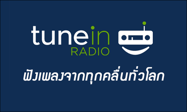 ฟังเพลงผ่าน internet ด้วย app tunein มีคลื่นไทยทั้งหมดครบ