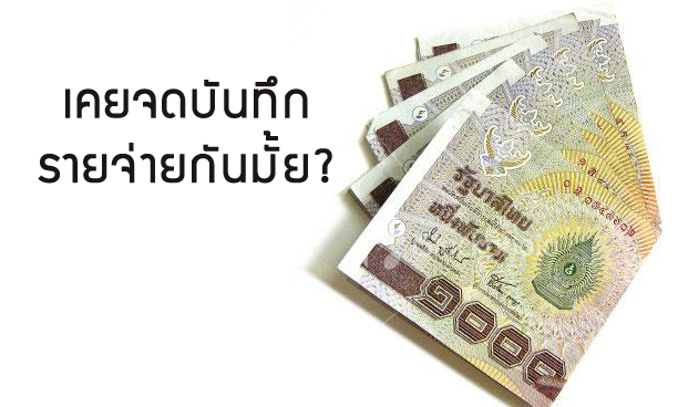 การจดบันทึกรายจ่าย มีประโยชน์ในการประเมินหารายได้ของเราเอง