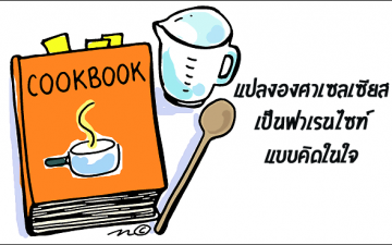 การแปลงหน่วยองศาเซลเซียสให้เป็นฟาเรนไฮท์แบบคิดในใจ การแปลงหน่วยองศาเซลเซียสให้เป็นฟาเรนไฮท์แบบคิดในใจ