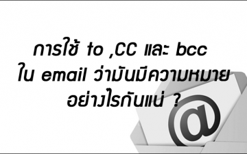 ความแตกต่างระหว่าง Email ที่จะใส่ในช่อง To , cc และ bcc ความแตกต่างระหว่าง Email ที่จะใส่ในช่อง To , cc และ bcc