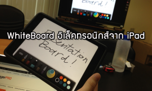 ใช้ ipad เขียนแทน whiteboard ในห้องประชุม