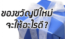 เลือกเครื่องพ่นละอองน้ำ กลิ่นอโรม่ามอบให้กับเป็นของขวัญปีใหม่ และคำถามของฮิตที่ต้องรู้ในการเลือกเครื่องพ่นไอน้ำอโรม่า