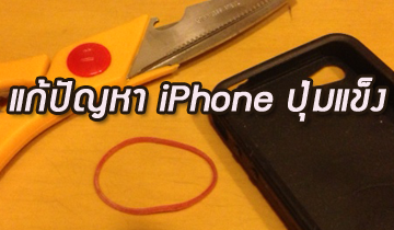 แก้ปัญหากดปุ่ม Power ของ iPhone แข็งเนื่องจากใส่ case ด้วยหนังยางเพียงเส้นเดียว