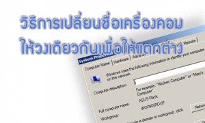 ทำการเปลี่ยน computer name เพื่อให้ชื่อเครื่องระบุความเป็นเราได้