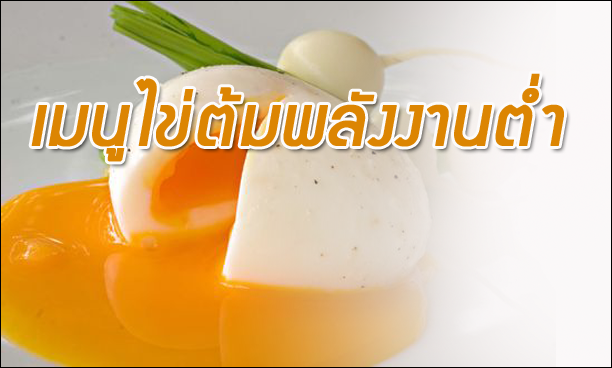 วิธีการทำไข่ต้มยางมะตูมและไข่ออนเซ็น ไข่พลังงานต่ำด้วยกระบวนการต้ม