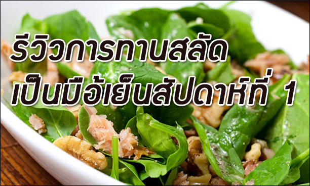 รีวิวสั้นๆ กับกิจกรรมการทดสอบกินสลัดเป็นอาหารเย็นมา 1 สัปดาห์