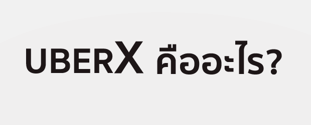 uberx คืออะไรกันแน่?