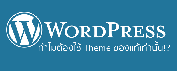 wordpress premium theme ของแท้