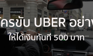 สมัครขับ uber แล้วได้เงินทันที 500 บาท