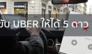 ขั้นตอนขับ UBER ให้ได้ดาวระดับสูงสุด 5 ดาวจากผู้โดยสารทุกครั้ง !