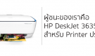 วิธีการเลือกซื้อ Printer สำหรับใช้ในบ้าน ได้ผลผู้ชนะ HP Deskjet Ink Advantage 3635