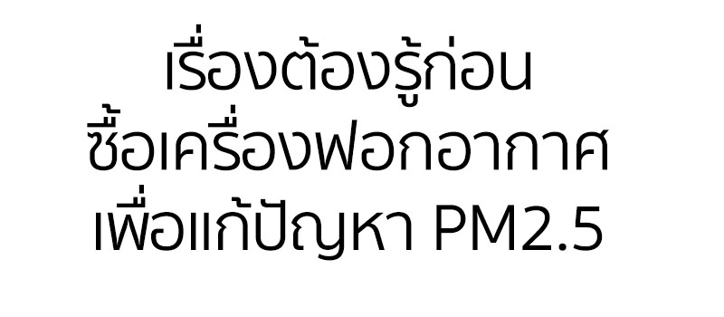 หลักการเลือกเครื่องฟอกอากาศที่เหมาะกับตัวคุณและประหยัดเงิน