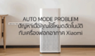 ปัญหาในการใช้งาน Xiaomi Air Purifier ในโหมด AUTO