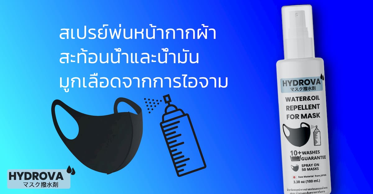 รีวิวสเปรย์ฉีดหน้ากากผ้า เพื่อให้ผ้าสะท้อนน้ำลดโอกาสการซึมของน้ำลายหน้ากากผ้า