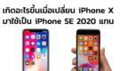 ประสบการณ์การเปลี่ยนเครื่อง iPhone จาก iPhone X มาเป็น iPhone SE 2020