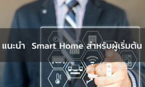 แนะนำ smart home 101