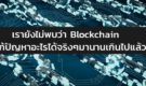 ทำไม blockchain ต่างๆถึงไม่มีโครงการอะไรออกมาได้จริงๆกันเสียที