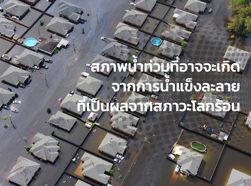 น้ำท่วมจากการละลายของน้ำแข็งทั่วโลก ไร้ที่อยู่อาศัยที่เหมาะสมสำหรับมนุษย์