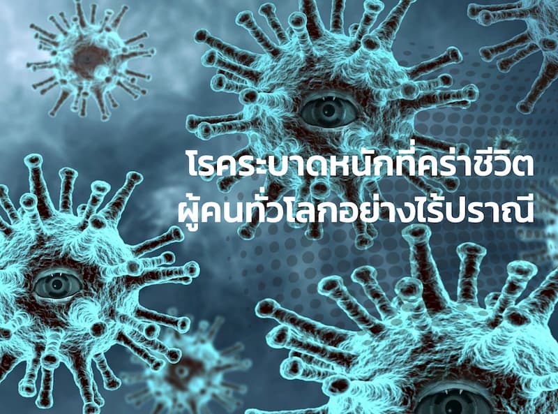 ไวรัสตคัวใหม่ที่ทำลายชีวิตคนได้ทั้งโลกให้สิ้นซาก