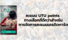 สมัคร UTU points คะแนนพิเศษ on-top มากกว่าการคืนเงินปกติ!