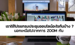 ประชุมออนไลน์ใช้โปรแกรมอะไรกันได้บ้าง นอกเหนือไปจาก zoom