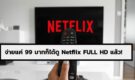 วิธีการดูหนัง Netflix แบบ FULL HD จ่ายแค่ 99 บาท