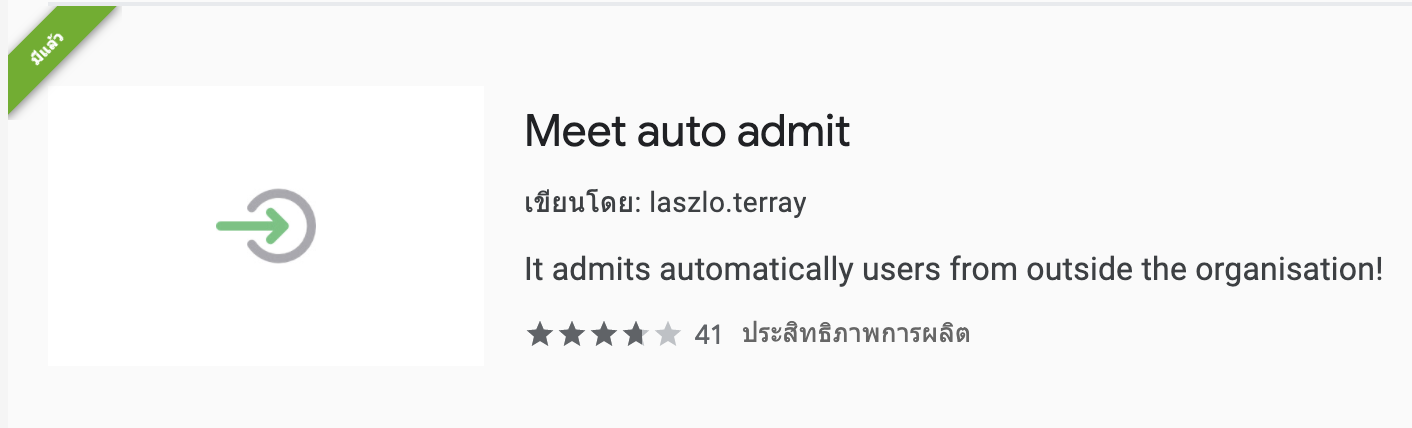 meet auto admit สำหรับรับคนเข้าห้องประชุม ใน Google meet อัตโนมัติ