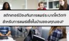 สติกเกอร์ป้องกันการแพร่ระบาดโควิด19 สำหรับการแพร่เชื้อในบ้านของคุณเอง