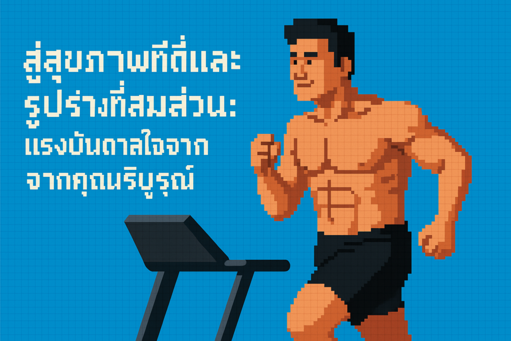 ทำไมออกกำลังกายขนาดไหนเพื่อทำให้สุขภาพเราดีได้ อ้างอิงจากตลก นายบริบูรณ์ ตั้ก