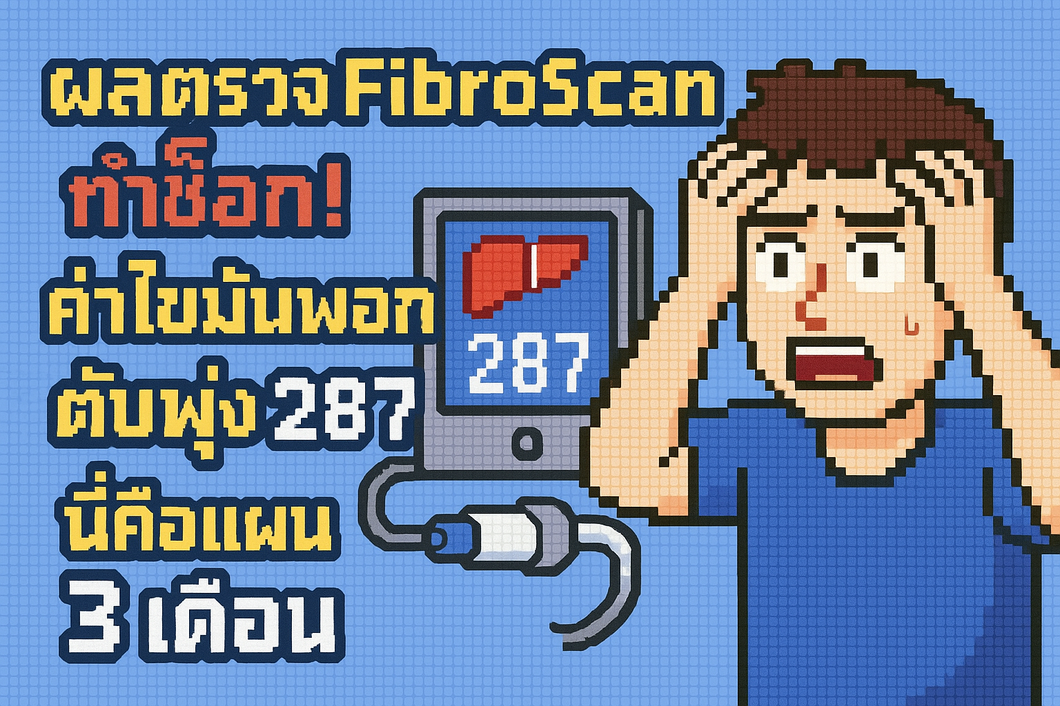 ผลตรวจ FibroScan ทำช็อก!ค่าไขมันพอกตับพุ่ง 287 นี่คือแผน 3 เดือน
