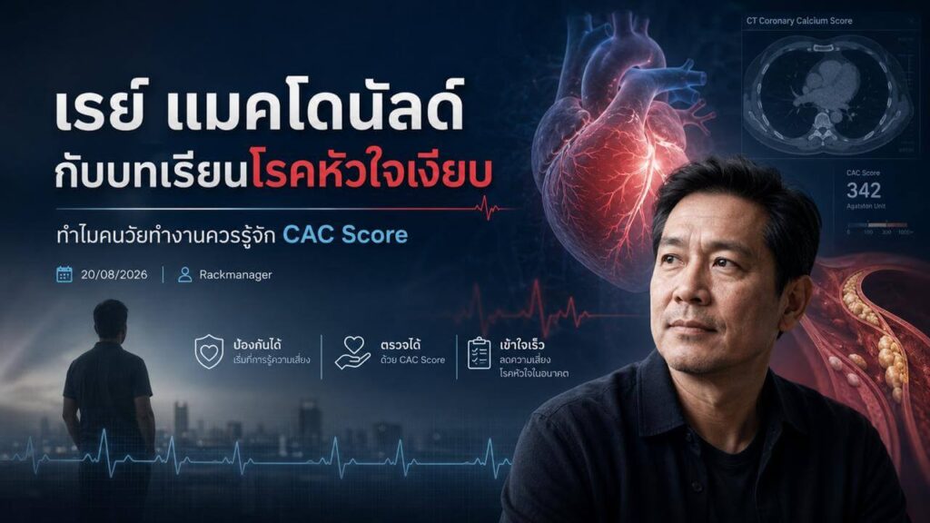 เรย์ แมคโดนัลด์ กับบทเรียนโรคหัวใจเงียบ ทำไมคนวัยทำงานควรรู้จัก CAC Score
